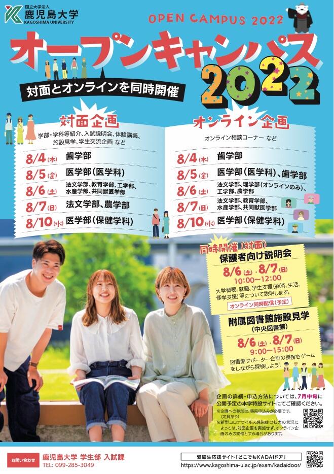 2022夏オープンキャンパス