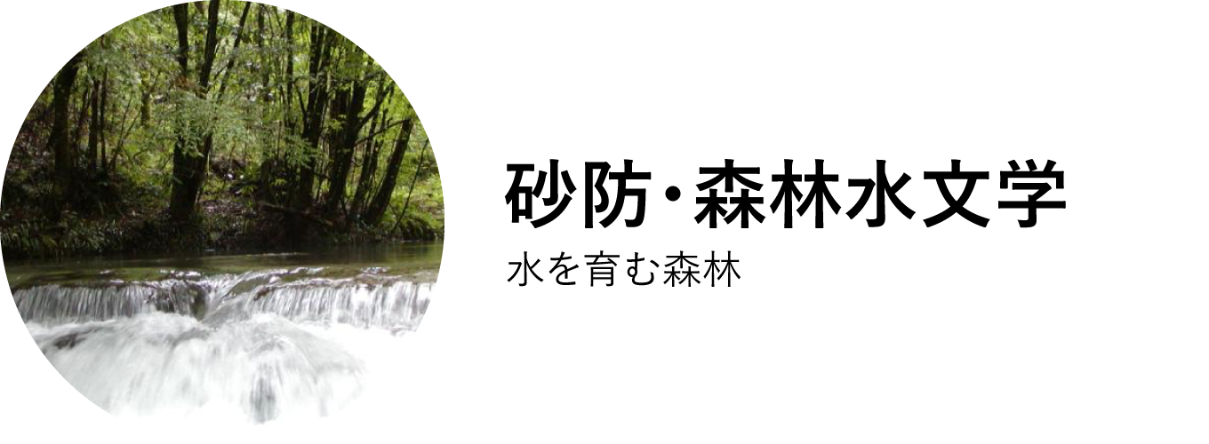 砂防・水文学