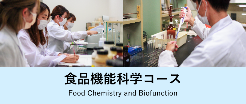 食品機能科学コース