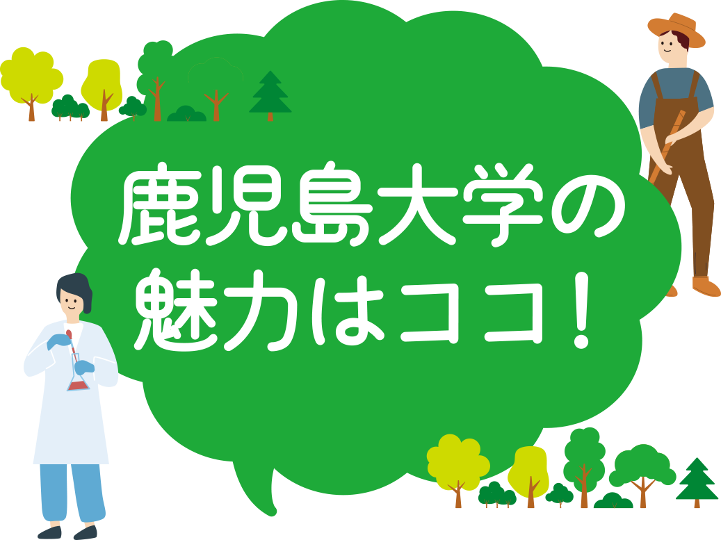 鹿児島大学の魅力はココ！