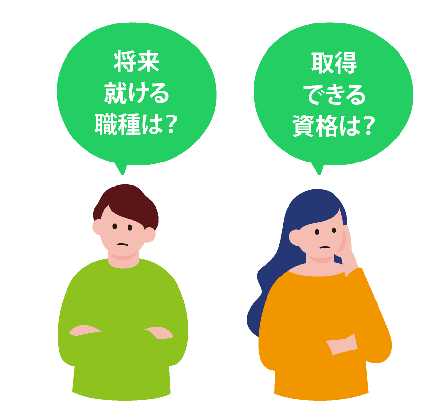 取得できる資格は？将来就ける職種は？