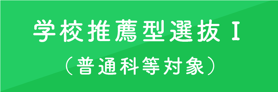 学校推薦型選抜1(普通科等対象)