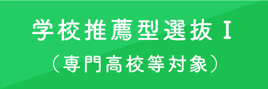 学校推薦型選抜1(専門高校等対象)