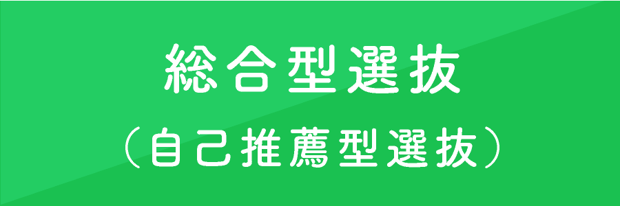 総合型選抜（自己推薦型選抜）