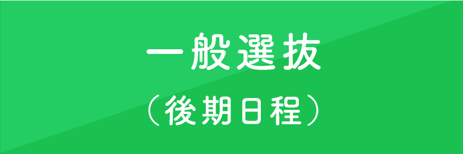 一般選抜（後期日程）