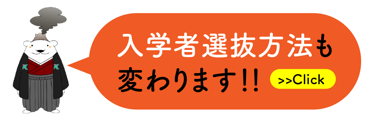 入学者選抜方法も変わります！