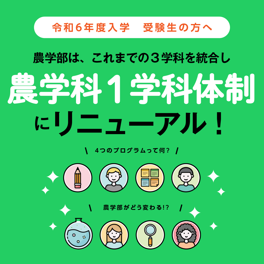 農学部はこれまでの３学科を統合し農学科１学科体制にリニューアル！