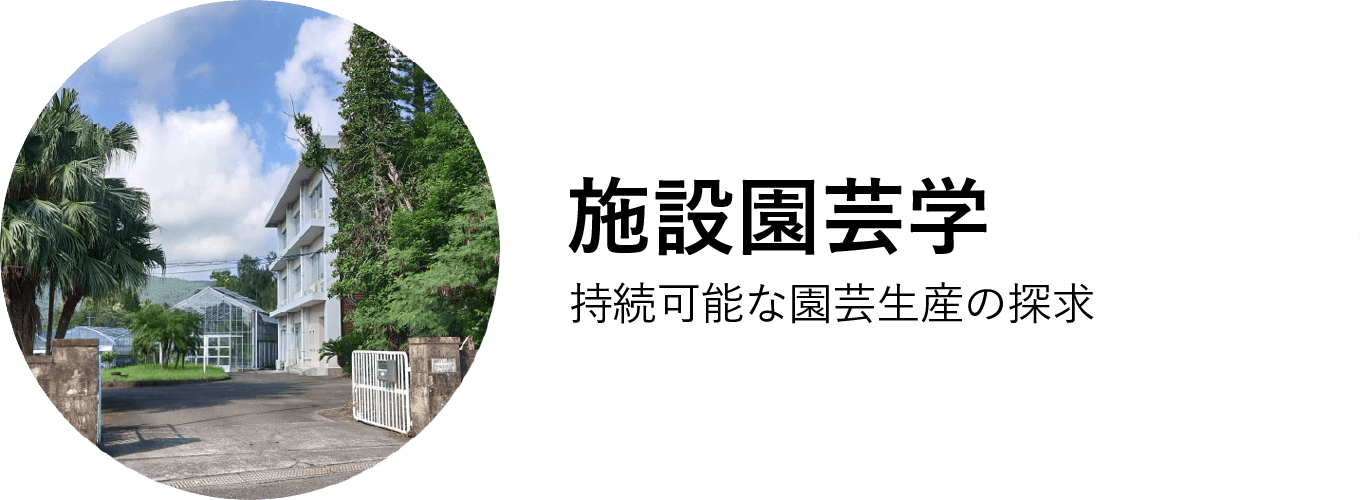 施設園芸学